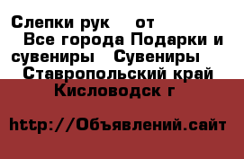 Слепки рук 3D от Arthouse3D - Все города Подарки и сувениры » Сувениры   . Ставропольский край,Кисловодск г.